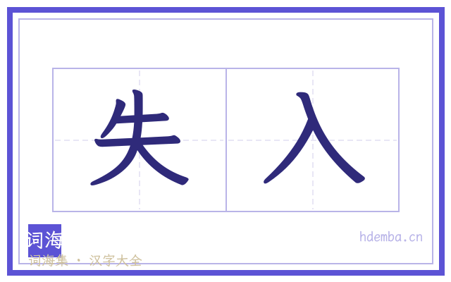 失入的书法字
