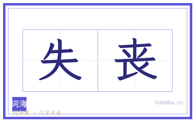 失丧的书法字