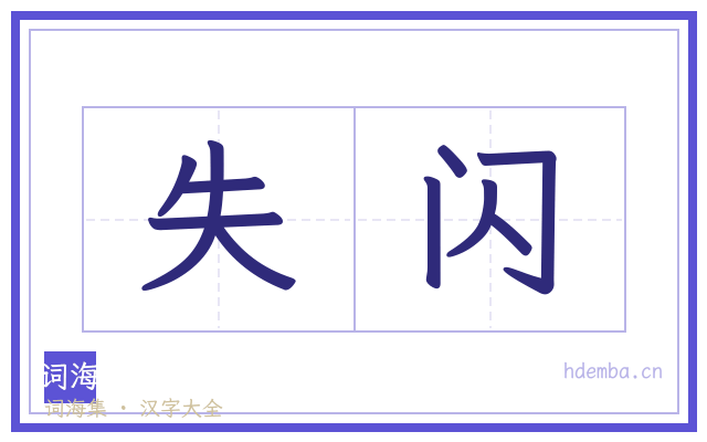 失闪的书法字
