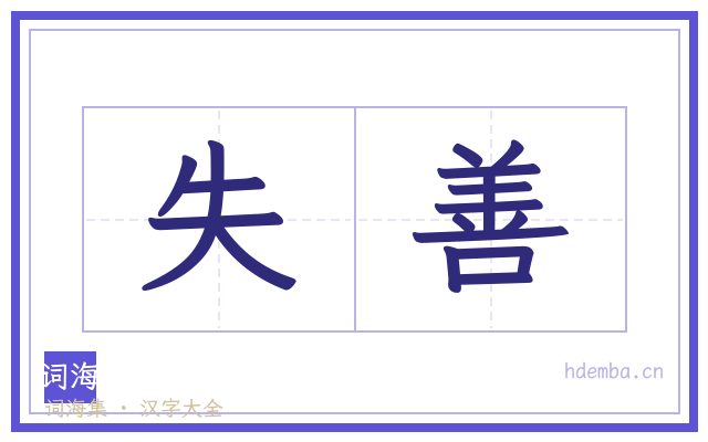 失善的书法字