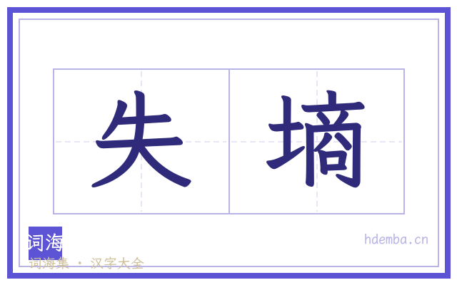 失墒的书法字