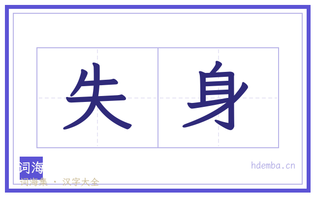 失身的书法字