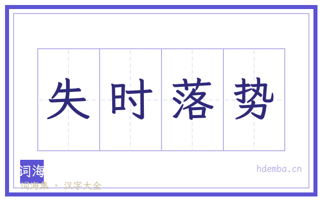 失时落势的书法字