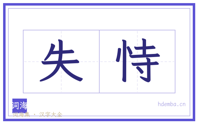 失恃的书法字