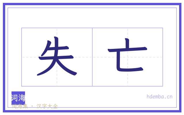 失亡的书法字