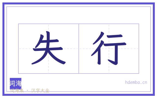 失行的书法字