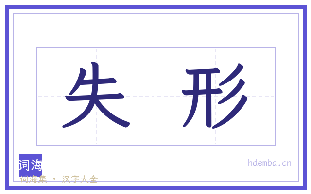 失形的书法字