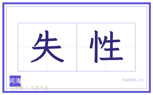 失性的书法字