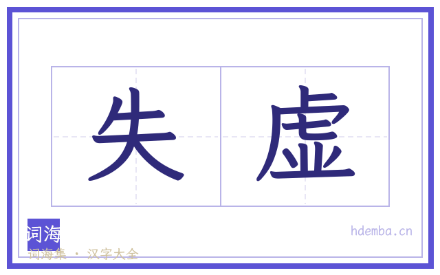 失虚的书法字