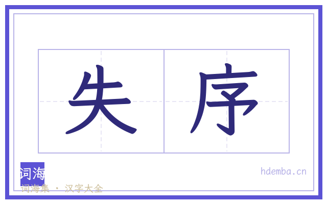 失序的书法字
