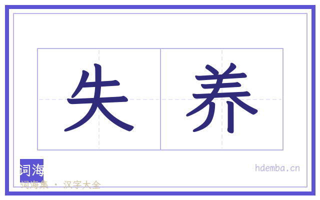 失养的书法字