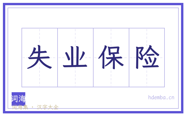 失业保险的书法字