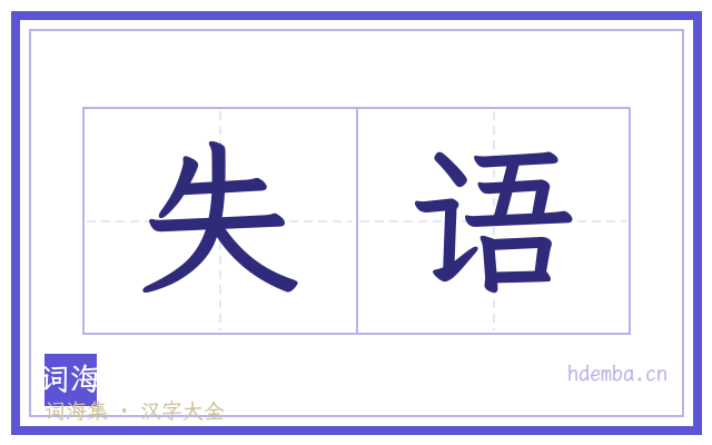 失语的书法字
