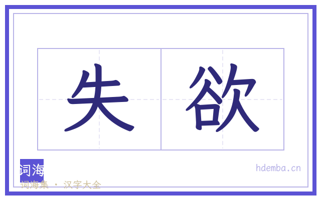 失欲的书法字