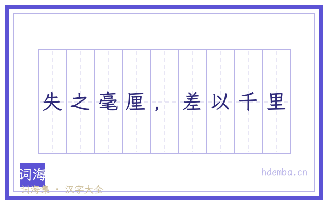 失之毫厘，差以千里的书法字