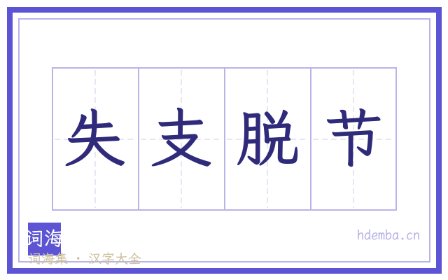 失支脱节的书法字
