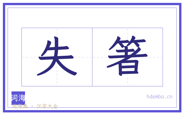 失箸的书法字