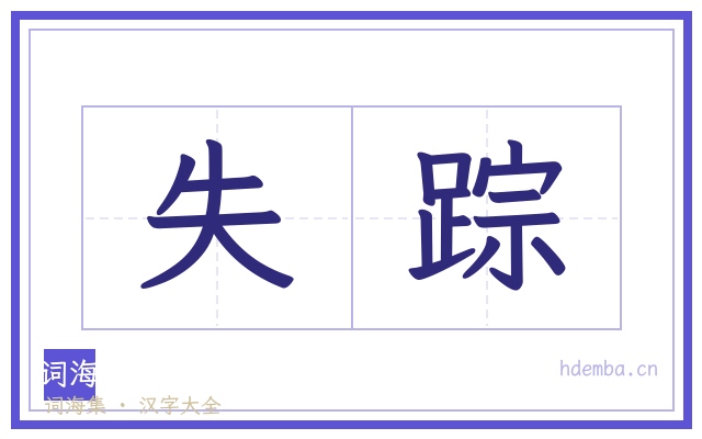 失踪的书法字