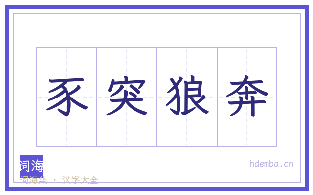 豕突狼奔的书法字