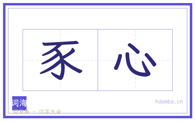 豕心的书法字
