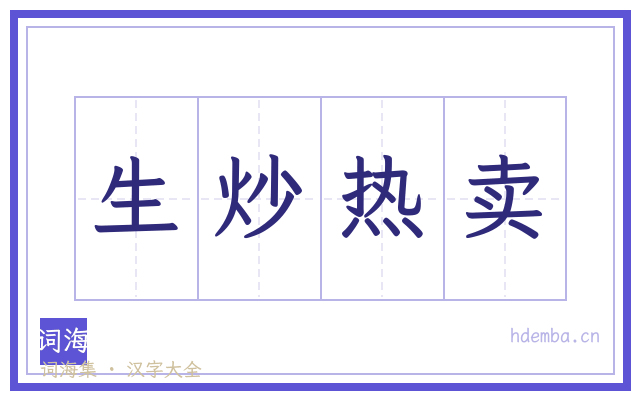 生炒热卖的书法字