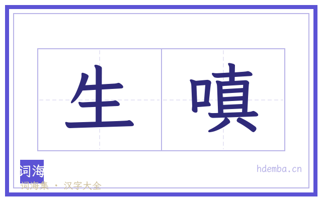 生嗔的书法字