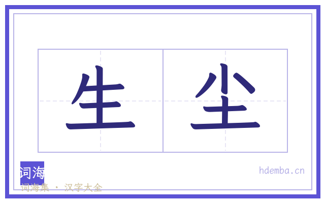 生尘的书法字