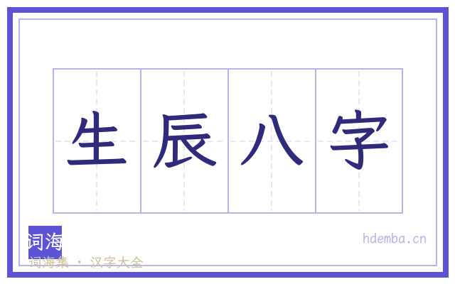 生辰八字的书法字