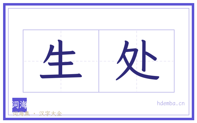 生处的书法字