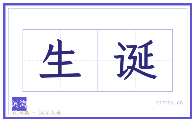 生诞的书法字