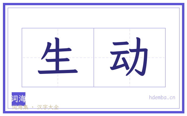 生动的书法字