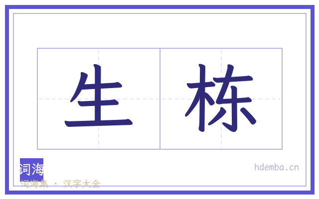 生栋的书法字