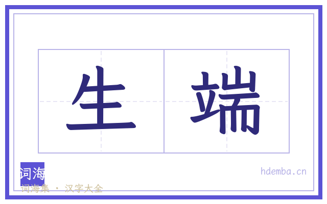 生端的书法字