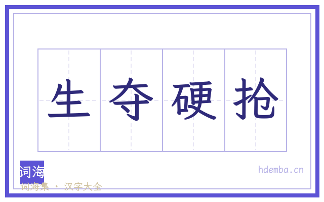 生夺硬抢的书法字