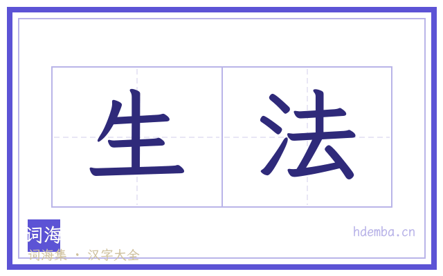 生法的书法字