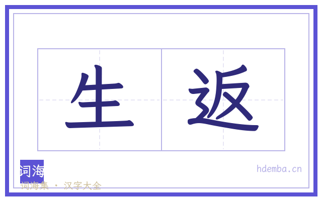 生返的书法字
