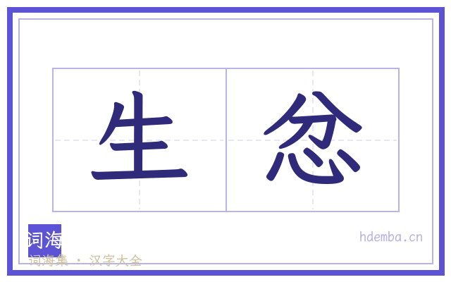 生忿的书法字
