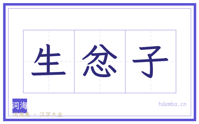 生忿子的书法字