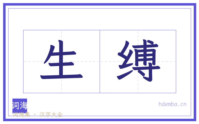 生缚的书法字
