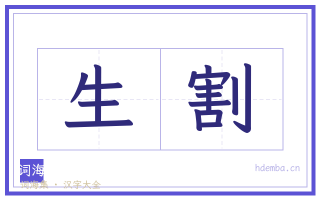 生割的书法字