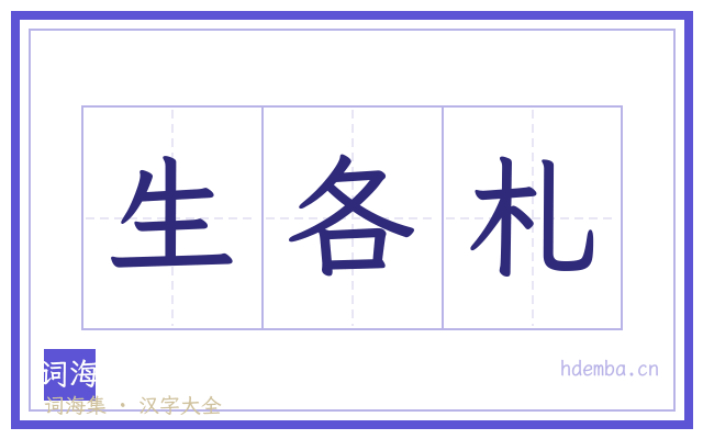 生各札的书法字