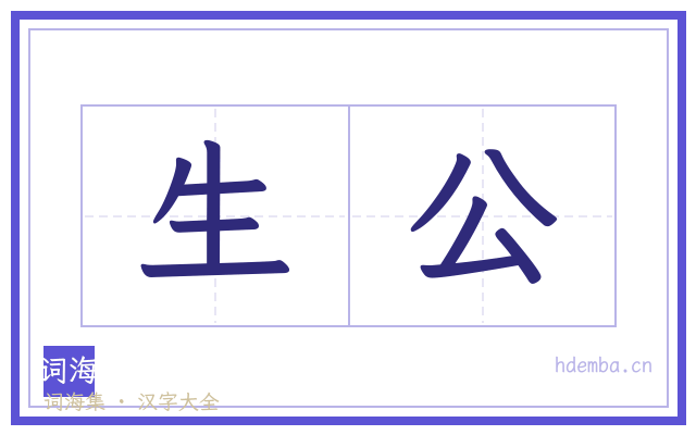 生公的书法字