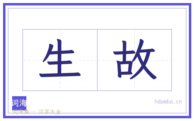 生故的书法字