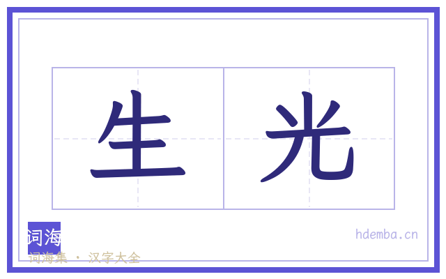 生光的书法字