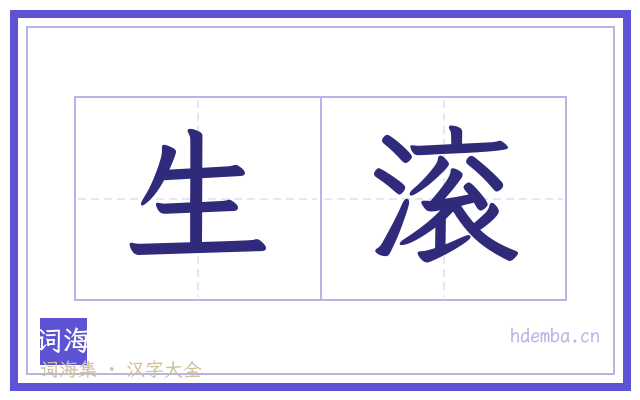 生滚的书法字