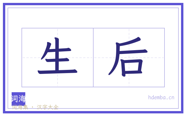 生后的书法字