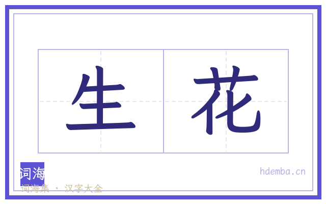生花的书法字