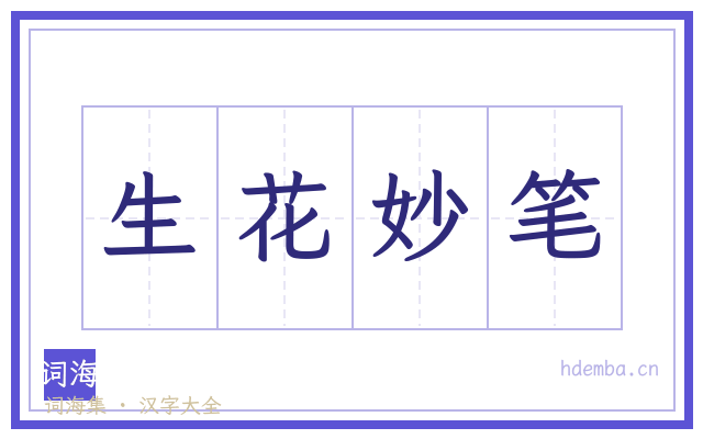 生花妙笔的书法字