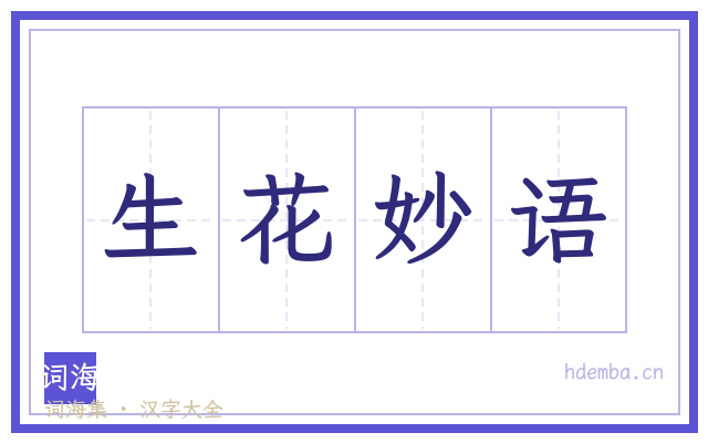 生花妙语的书法字
