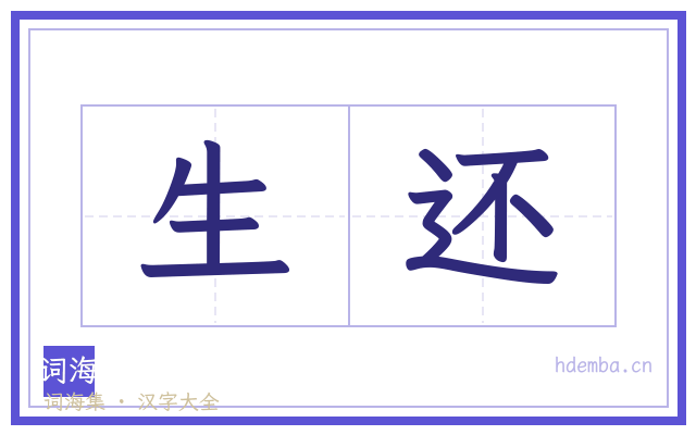 生还的书法字